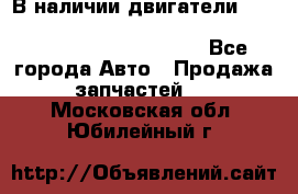 В наличии двигатели cummins ISF 2.8, ISF3.8, 4BT, 6BT, 4ISBe, 6ISBe, C8.3, L8.9 - Все города Авто » Продажа запчастей   . Московская обл.,Юбилейный г.